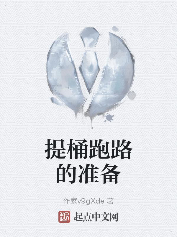 提桶跑路小姐姐