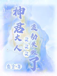 神君大人求扑倒 小说