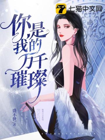 你是我的万千星尘