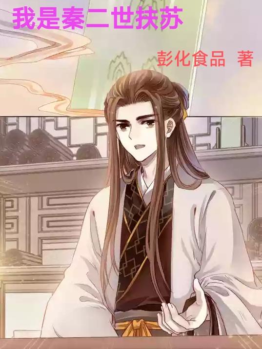 我是秦二世有声小说免费