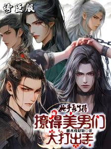 她手段了得，撩得美男们大打出手